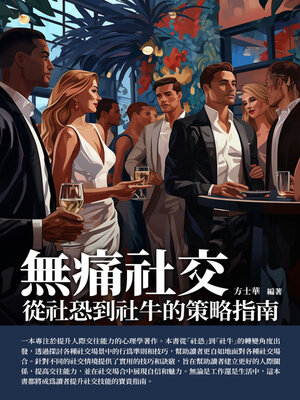 cover image of 無痛社交